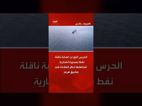 الحرس الثوري الإيراني يستهدف ناقلة نفط في مضيق هرمز