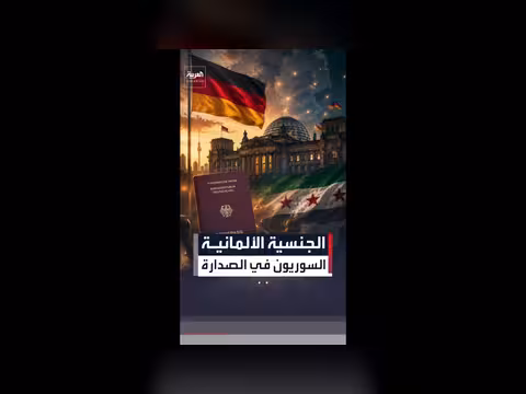 ألمانيا تمنح جنسيتها لعدد قياسي