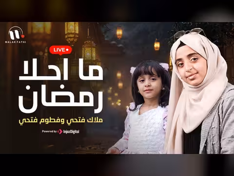 ما أحلى رمضان: بث مباشر لملاك فتحي وفطوم فتحي