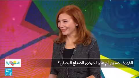 القهوة والصداع النصفي: دراسة تكشف تأثيرها المتباين