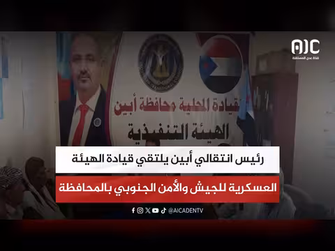 رئيس أبين يلتقي قيادة الهيئة العسكرية