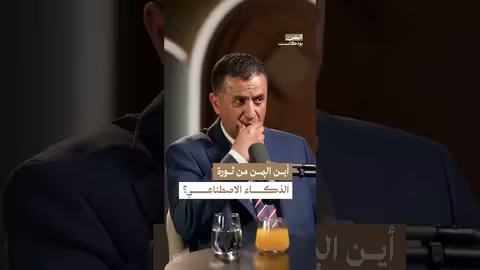 اليمن والذكاء الاصطناعي: فرص ضائعة وتحديات تواجه التنمية