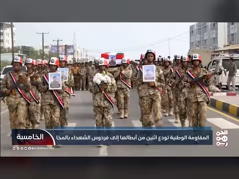 المقاومة الوطنية تودع شهداءها بالمخا