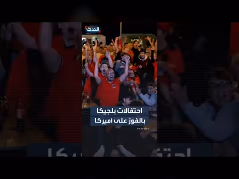 بلجيكا تحتفل بفوزها على الولايات المتحدة