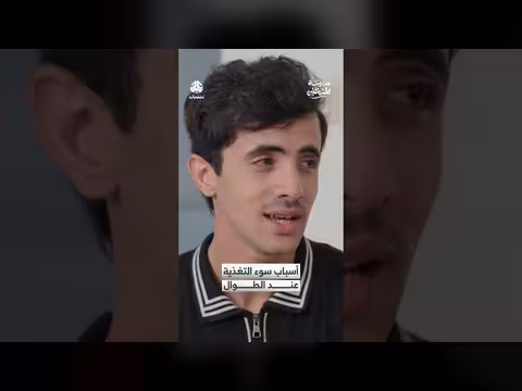 أسباب سوء التغذية عند الأطفال: حوار من برنامج المشاغلين