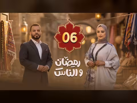 رمضان والناس - الحلقة 06: جولة في الشارع اليمني وأجواء الشهر الكريم
