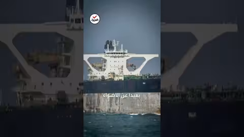 أسطول الظل: لعبة تخفي لتهريب النفط