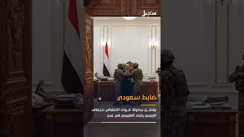 محاولة اختطاف العليمي في عدن: ضابط سعودي يتدخل لإفشالها