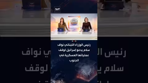 نواف سلام يدعو إسرائيل لوقف عملياتها العسكرية في الجنوب اللبناني