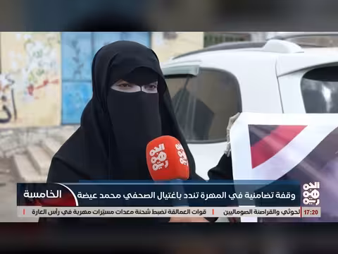 وقفة تضامنية في المهرة ضد اغتيال الصحفي محمد عيضة