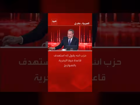 حزب الله يعلن استهداف قاعدة حيفا البحرية بصواريخ