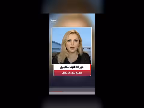البيت الأبيض: المفاوض الأميركي أجبر إيران على التنازلات