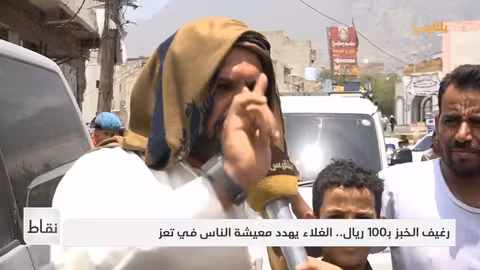 نقاط | غلاء الخبز في تعز وكوليرا في أبين... وأطفال الجوف هدفٌ للتطييف الحوثي