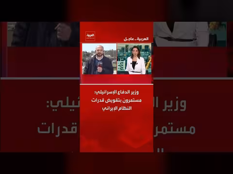 وزير الدفاع الإسرائيلي: استمرار تقويض قدرات النظام الإيراني