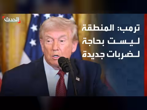 ترمب: المنطقة لا تحتاج لضربات جديدة