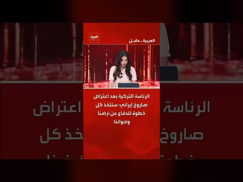 تركيا: سنتخذ خطوات للدفاع عن أراضينا بعد اعتراض صاروخ إيراني