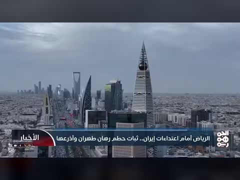 ثبات السعودية أمام اعتداءات إيران