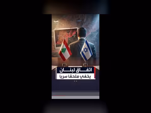 تفاصيل الملحق السري بين لبنان وإسرائيل