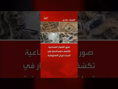 صور الأقمار تكشف الدمار في قدرات إيران الصاروخية