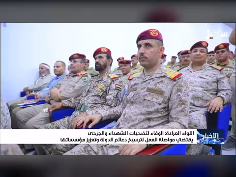 اللواء العرادة: الوفاء لتضحيات الشهداء