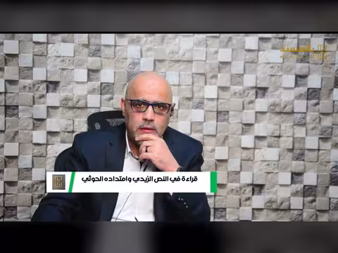 قراءة في النص الزيدي والامتداد الحوثي