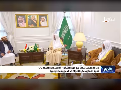 وزير الأوقاف اليمني يبحث مع نظيره السعودي تعزيز التعاون
