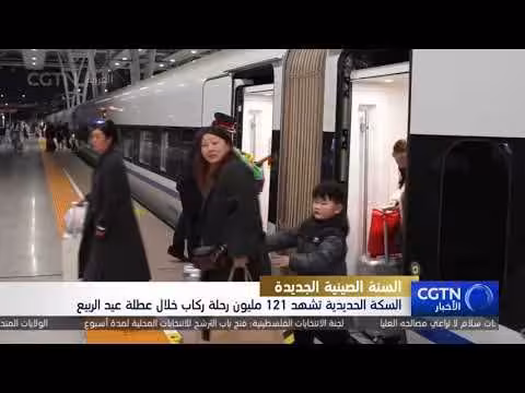 عيد الربيع الصيني: 121 مليون رحلة بالسكك الحديدية وزيادة في الإيرادات