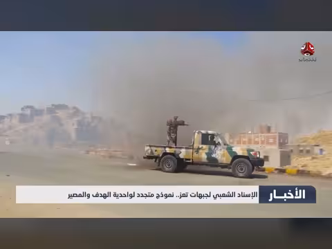 الإسناد الشعبي لجبهات تعز