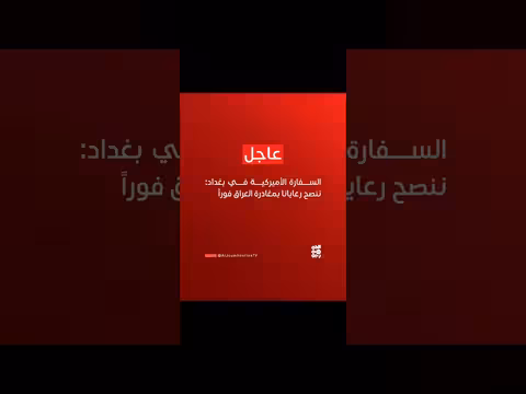 السفارة الأميركية تحذر رعاياها بمغادرة العراق فوراً