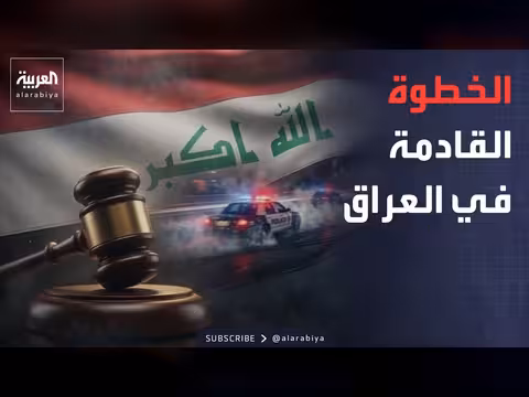 الحكومة العراقية: حصر السلاح أهم ملف