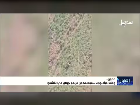 وفاة امرأة جراء سقوطها من مرتفع جبلي في الأشمور