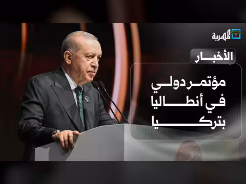 مؤتمر دولي في أنطاليا بتركيا بالتزامن مع انتهاء أزمة مضيق هرمز واشتباكات قبلية بشبوة | نشرة الأخبار