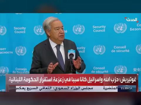 غوتيريش: محادثات إسرائيل-لبنان قد تعيد استقرار الحكومة اللبنانية