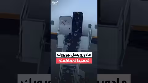 مادورو يصل إلى نيويورك بعد اعتقاله