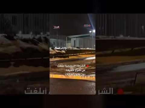 انفجار في السفارة الأميركية بأوسلو دون إصابات