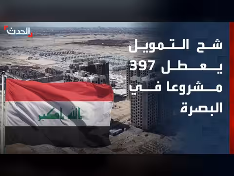 أزمة مالية تعطل مشاريع الصحة والتعليم في البصرة