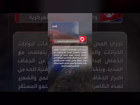 كوريا الشمالية تواجه جفافاً شديداً ومخاوف من نقص الغذاء