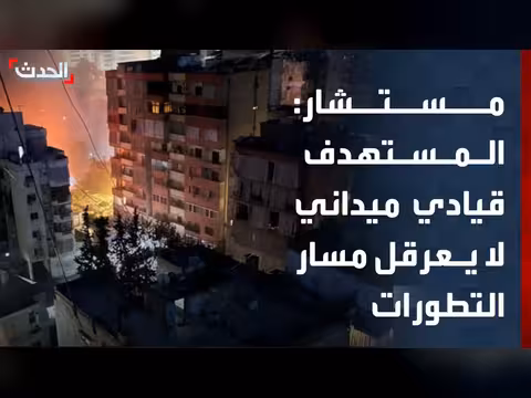 مستشار: المستهدف قيادي ميداني بحزب الله