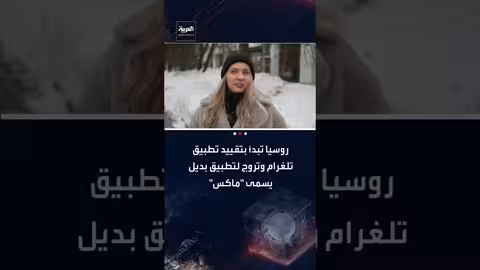 روسيا تقيّد تلغرام وتعزز تطبيق "ماكس" الحكومي البديل