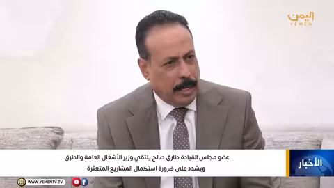 طارق صالح يؤكد على استكمال مشاريع الأشغال العامة والطرق