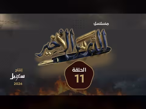 مسلسل الدرس الأخير الحلقة 11: أحداث ومشاهد من الحلقة
