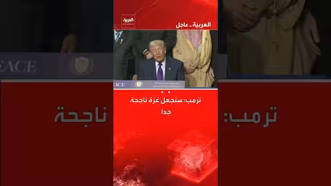 ترمب: سنجعل غزة ناجحة جدا