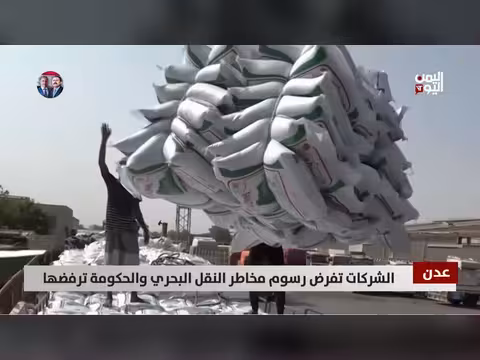 رسوم مخاطر النقل البحري في اليمن: الحكومة ترفض فرضها