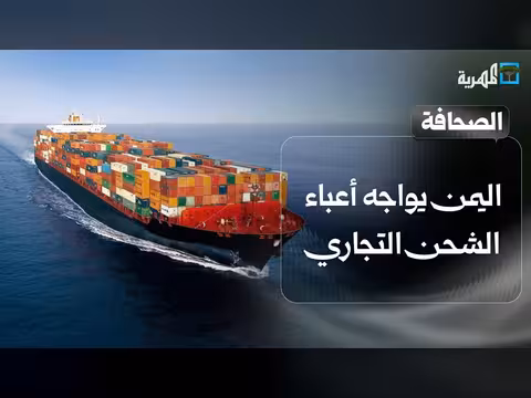 اليمن يواجه أعباء الشحن التجاري