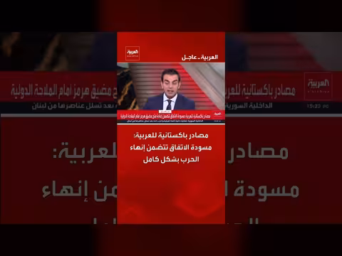 مصادر باكستانية: مسودة اتفاق لإنهاء الحرب