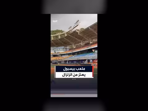 ملعب بيسبول يهتز إثر زلزالين قويين في لا غوايرا