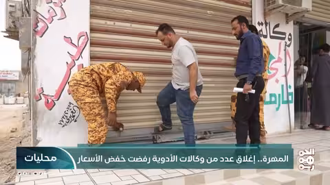 حملة رقابية على أسعار الأدوية في المهرة بعد تحسن الريال