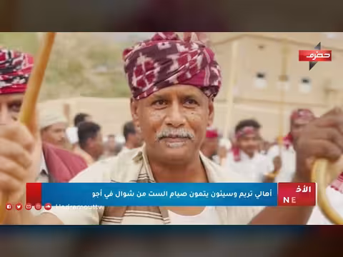 نشرة أخبار حضرموت 29/3/2026