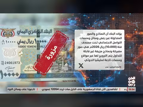 البنك المركزي اليمني وادعاءات حوثية حول فئة نقدية جديدة
