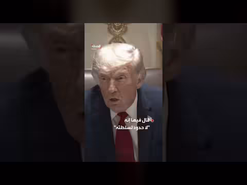ترمب: أنا الأقوى ولا حدود لسلطتي